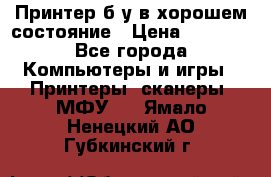 Принтер б.у в хорошем состояние › Цена ­ 6 000 - Все города Компьютеры и игры » Принтеры, сканеры, МФУ   . Ямало-Ненецкий АО,Губкинский г.